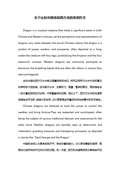 关于比较中国龙和西方龙的英语作文