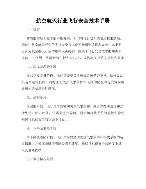 航空航天行业飞行安全技术手册