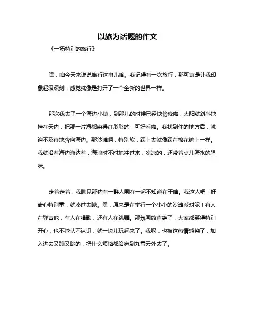 以旅为话题的作文