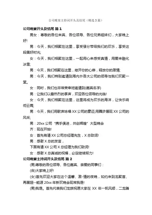公司晚宴主持词开头及结尾（精选3篇）