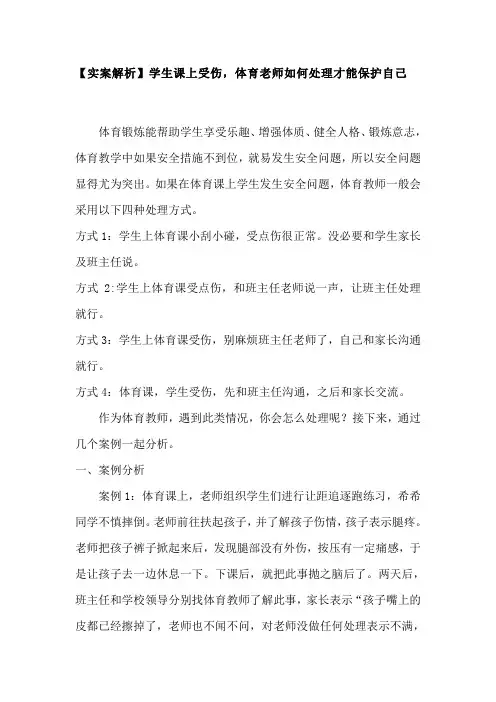 【实案解析】学生课上受伤,体育老师如何处理才能保护自己