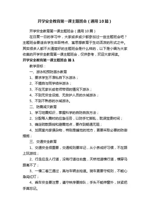 开学安全教育第一课主题班会（通用10篇）