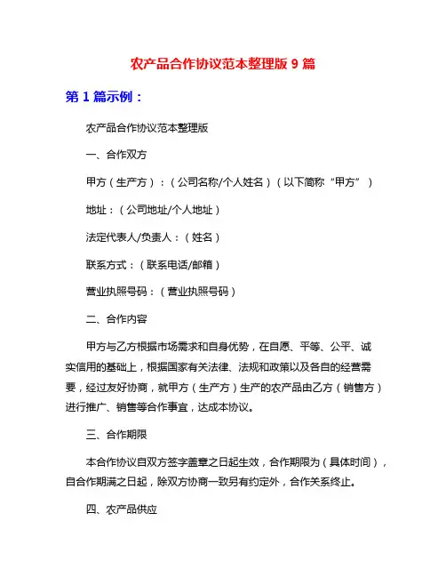 农产品合作协议范本整理版9篇