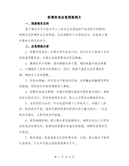 防寒防冻应急预案例文（3篇）