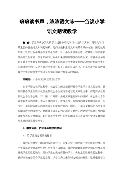 琅琅读书声,浓浓语文味——刍议小学语文朗读教学
