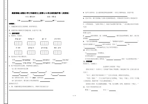 最新部编人教版小学三年级语文上册第1-4单元培优提升卷(及答案)