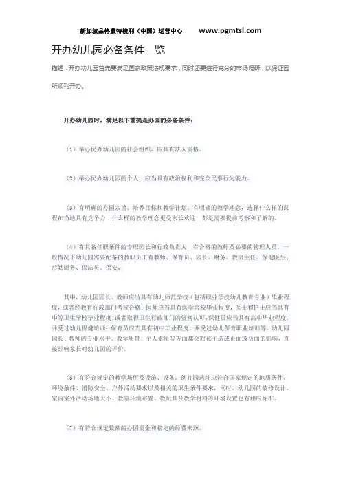 开办幼儿园必备条件一览办园流程条件