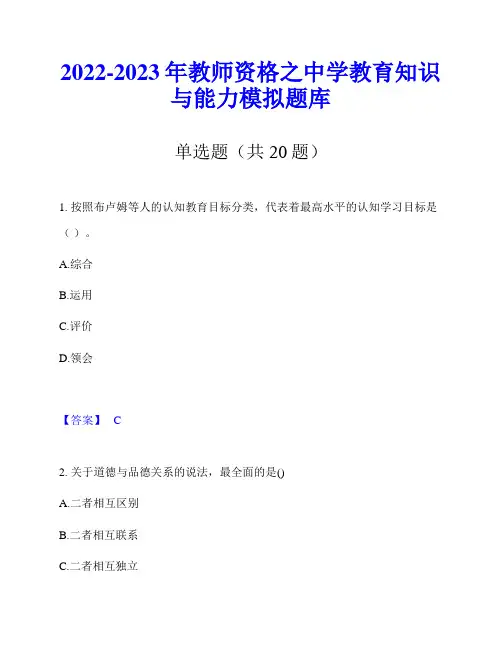 2022-2023年教师资格之中学教育知识与能力模拟题库