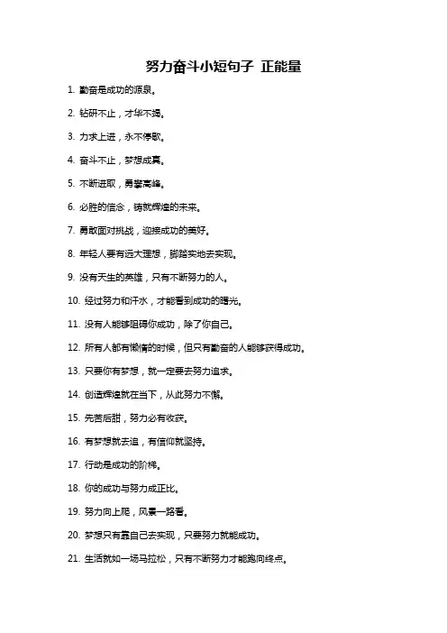 努力奋斗小短句子 正能量