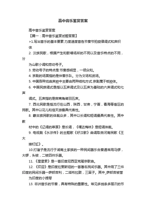 高中音乐鉴赏答案