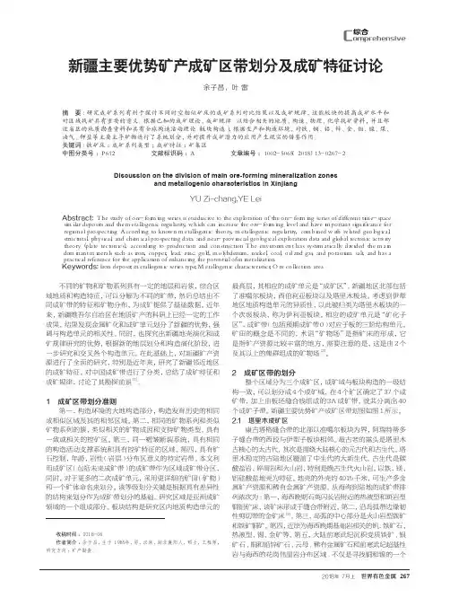 新疆主要优势矿产成矿区带划分及成矿特征讨论