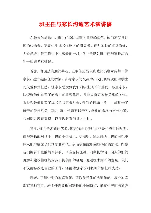 班主任与家长沟通艺术演讲稿