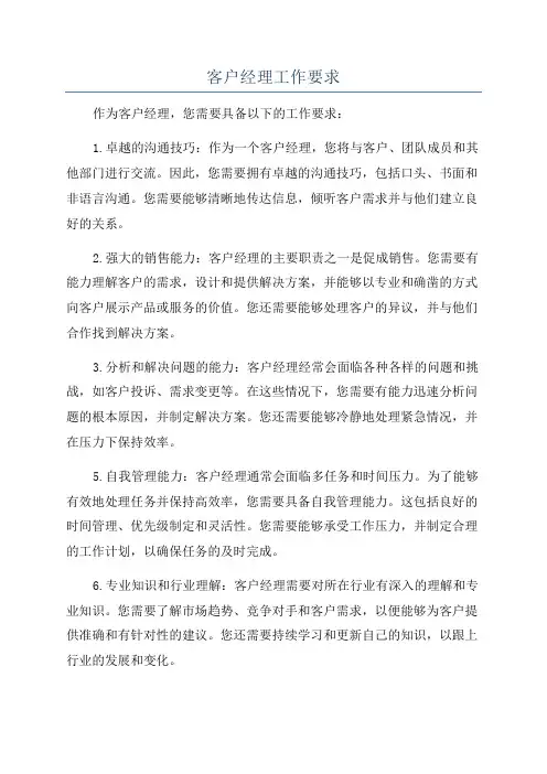 客户经理工作要求