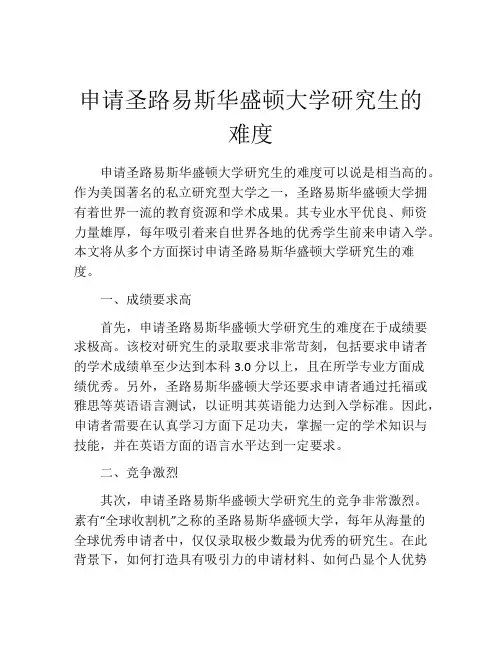 申请圣路易斯华盛顿大学研究生的难度