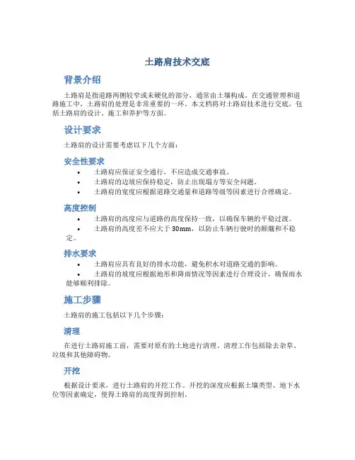 土路肩技术交底