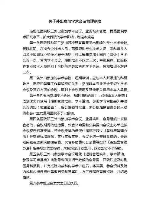 关于外出参加学术会议管理制度