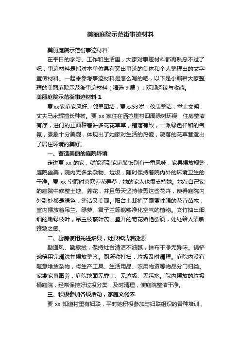美丽庭院示范街事迹材料（精选9篇）