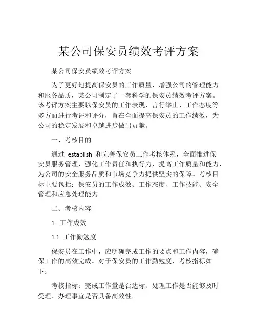 某公司保安员绩效考评方案