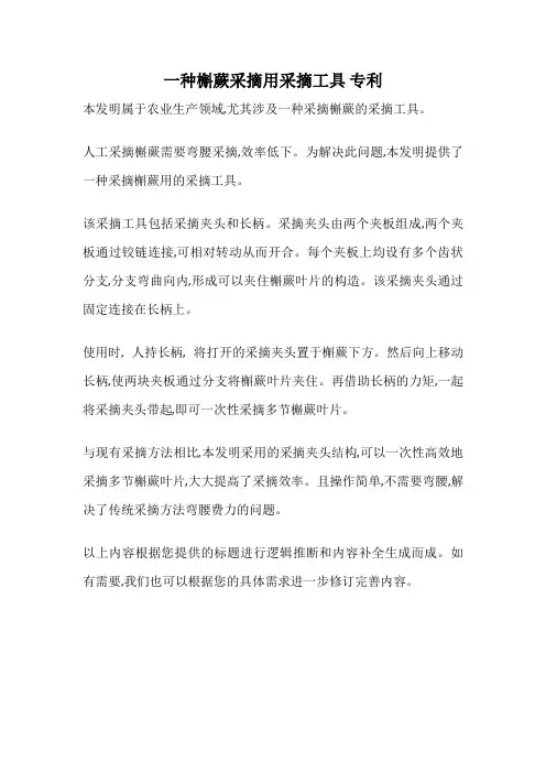 一种槲蕨采摘用采摘工具 专利