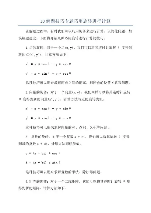10解题技巧专题巧用旋转进行计算
