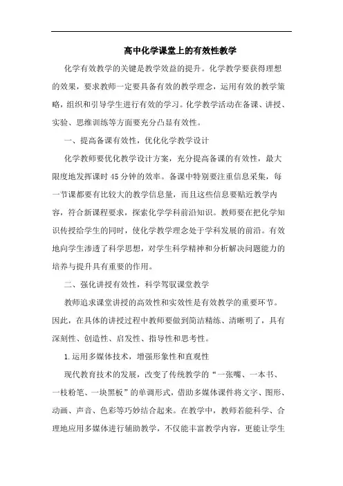 高中化学课堂上有效性教学