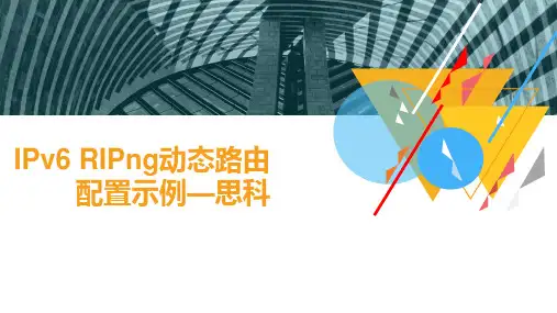 IPv6路由协议的配置-IPv6动态路由-RIPng配置示例-思科