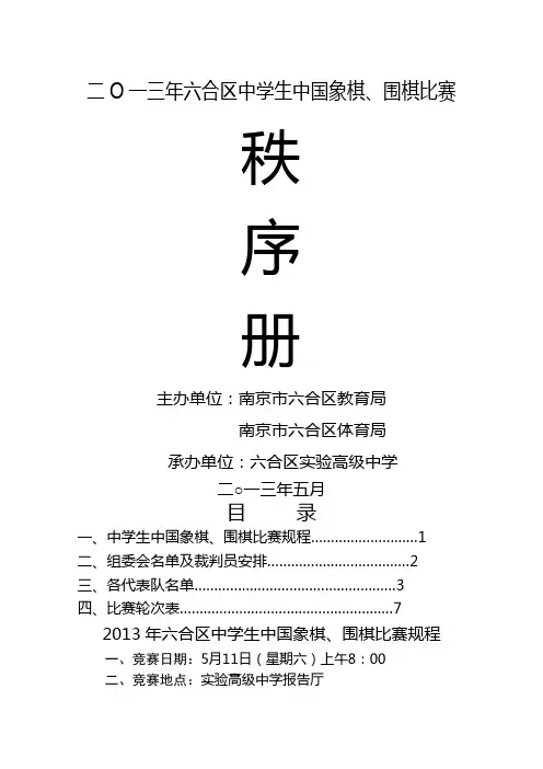 2013年中学生中国象棋围棋比赛秩序册