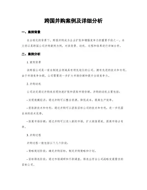 跨国并购案例及详细分析