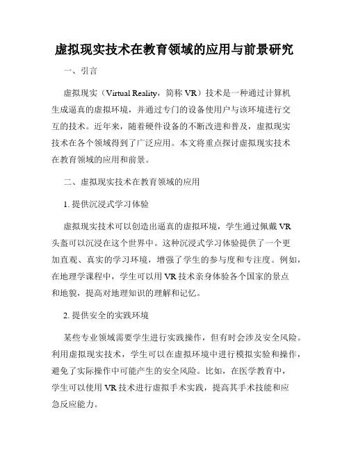 虚拟现实技术在教育领域的应用与前景研究