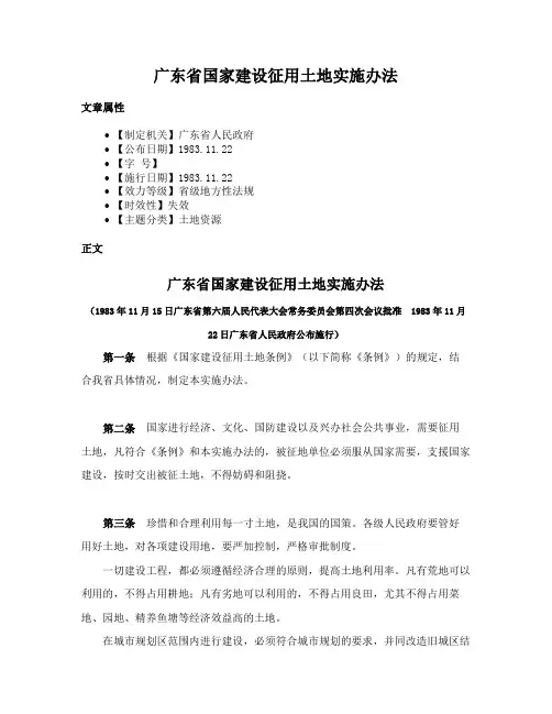 广东省国家建设征用土地实施办法