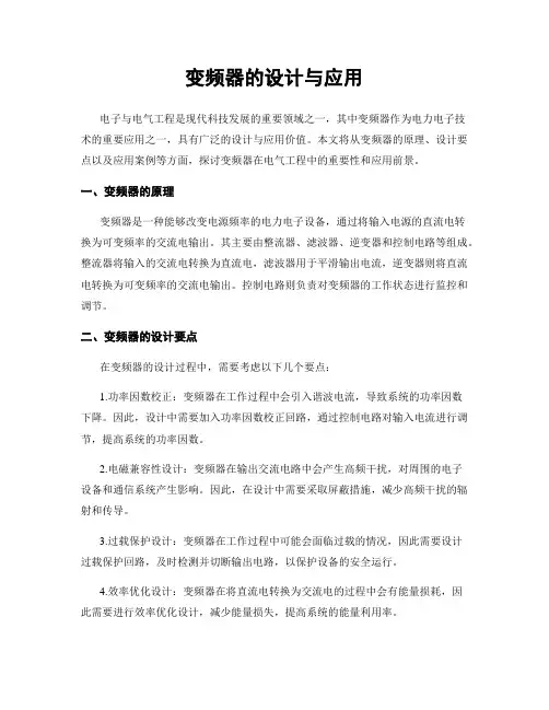 变频器的设计与应用