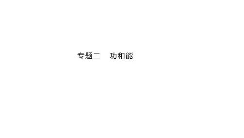高考物理二轮复习专题二 功和能(PPT版)共38张