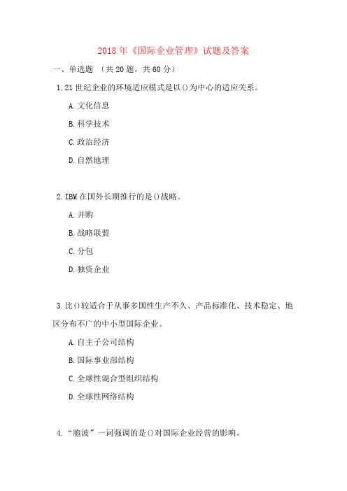 2018年《国际企业管理》试题及答案