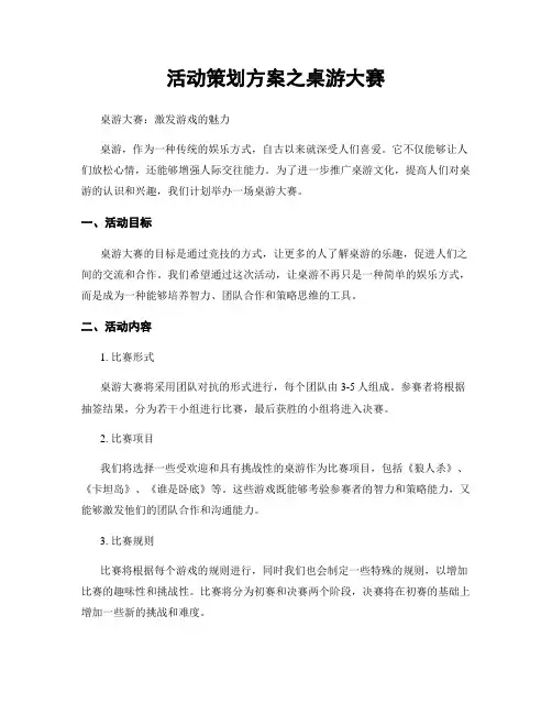 活动策划方案之桌游大赛