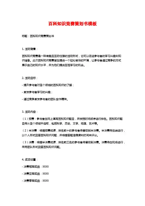 百科知识竞赛策划书模板