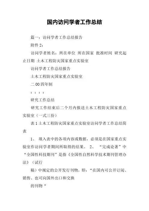 国内访问学者工作总结