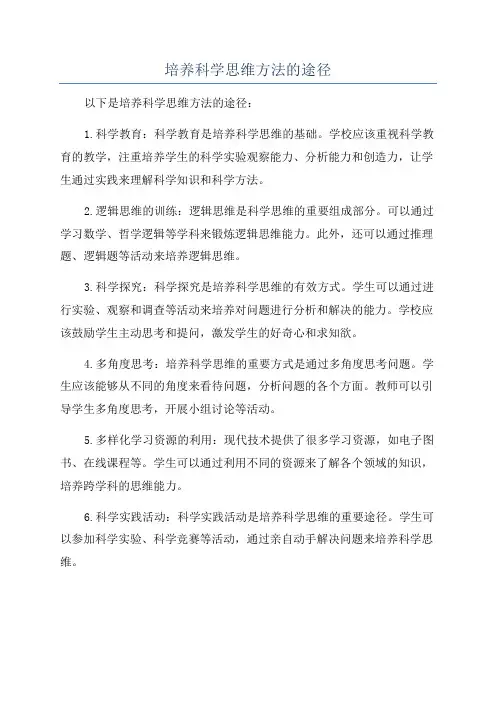 培养科学思维方法的途径
