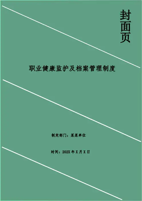 职业健康监护及档案管理制度
