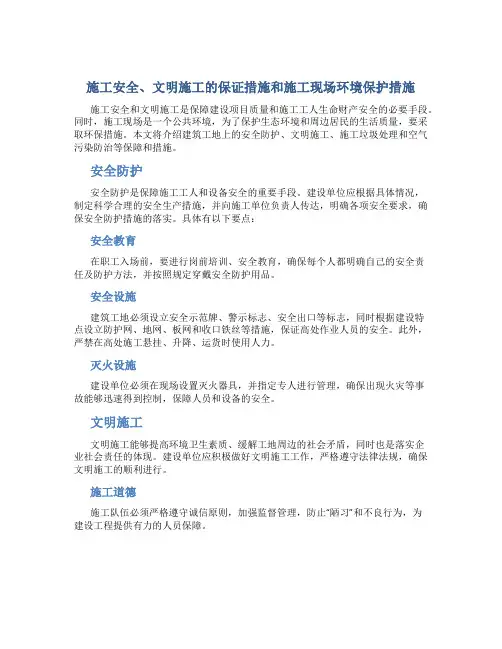 施工安全、文明施工的保证措施和施工现场环境保护措施(精)