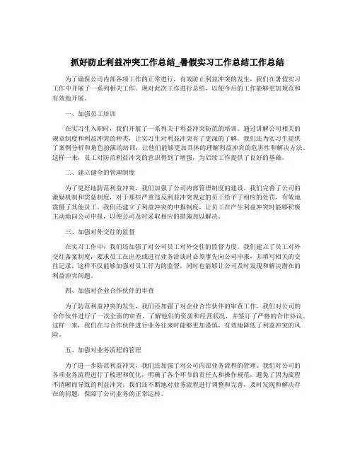 抓好防止利益冲突工作总结_暑假实习工作总结工作总结