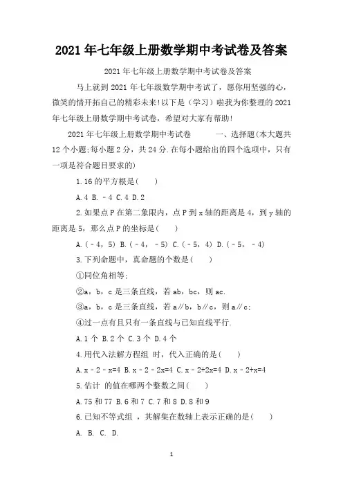 2021年七年级上册数学期中考试卷及答案