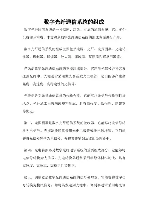 数字光纤通信系统的组成