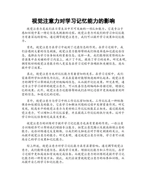视觉注意力对学习记忆能力的影响