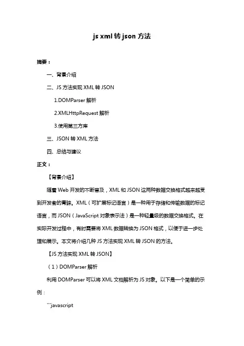 js xml转json方法