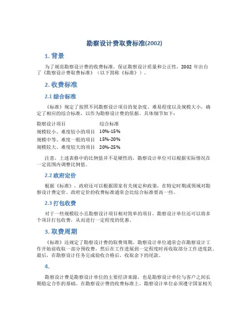 勘察设计费取费标准(2002)