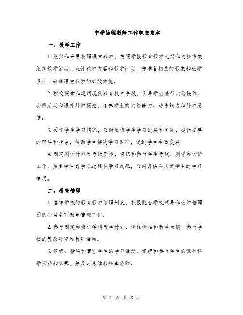 中学物理教师工作职责范本(二篇)