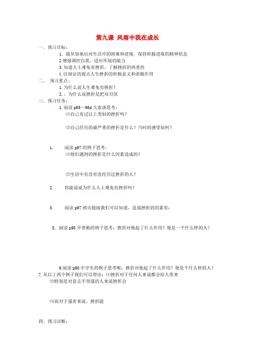 七年级政治上册 第四单元 第九课 风雨中我在成长导学案(无答案) 鲁教版