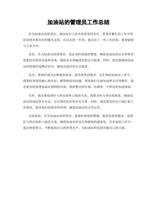 加油站的管理员工作总结