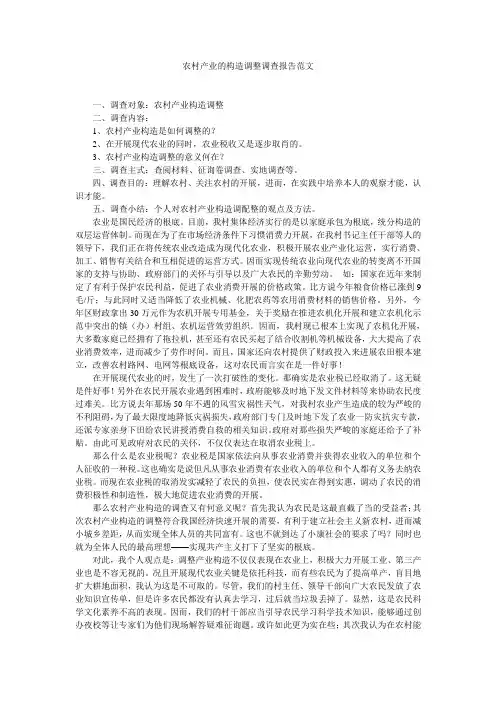 农村产业的结构调整调查报告范文