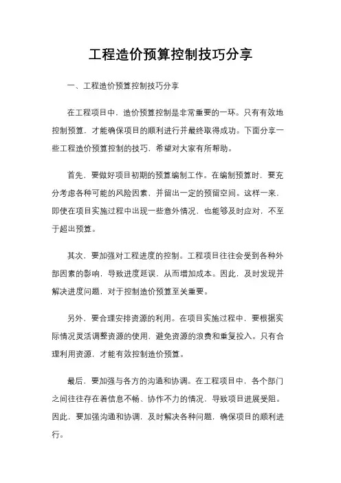 工程造价预算控制技巧分享